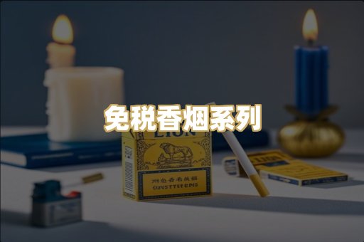 免税香烟系列